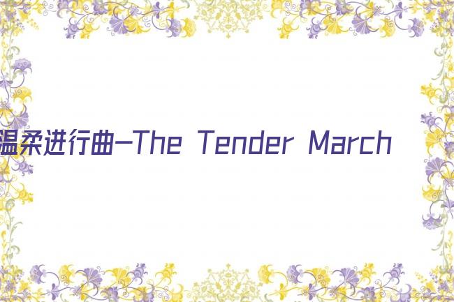 温柔进行曲-The Tender March-剧照
